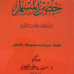 Hisnul Muslim Arabic Large Size 17x24 cm حصن المسلم - Darussalam