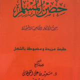 Hisnul Muslim Arabic Large Size 17x24 cm حصن المسلم - Darussalam