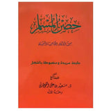 Hisnul Muslim Arabic Pocket Plus Size 12x17 cm حصن المسلم - Darussalam
