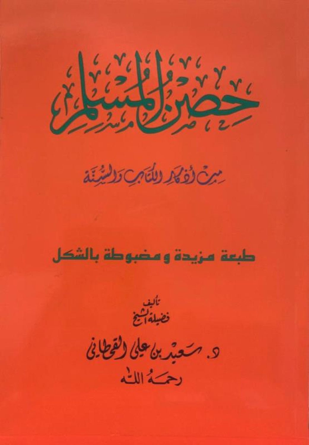 Hisnul Muslim Arabic Pocket Plus Size 12x17 cm حصن المسلم - Darussalam