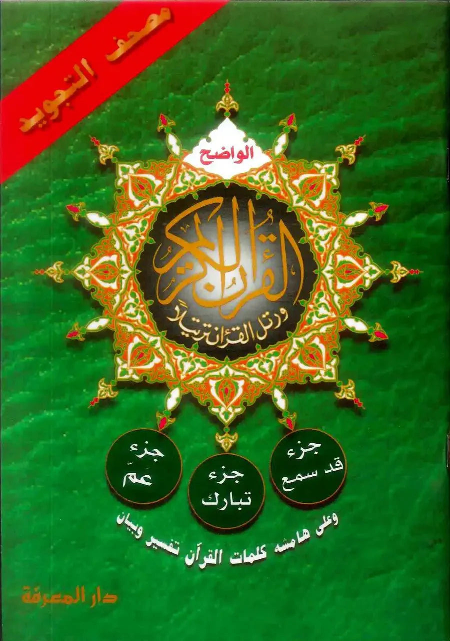 Qad Same'a, Juz Tabarak, Juz Amma (3 Parts in 1) - Darussalam